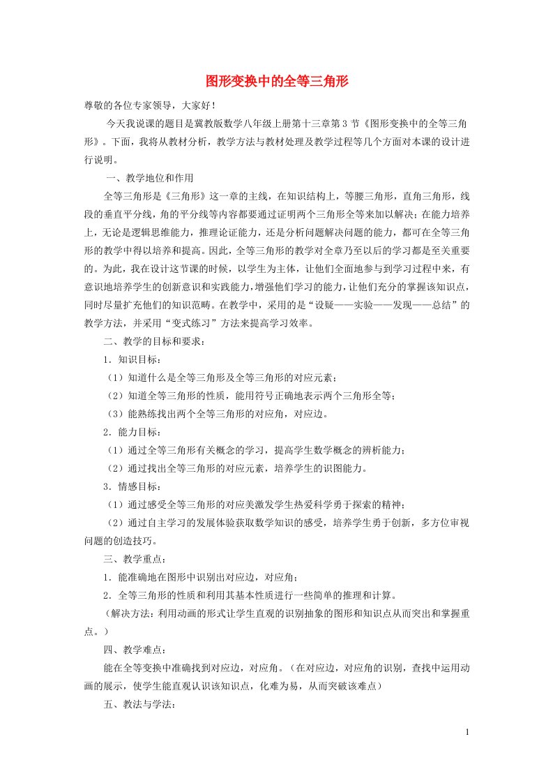 2021秋八年级数学上册第十三章全等三角形13.3全等三角形的判定4图形变换中的全等三角形说课稿新版冀教版