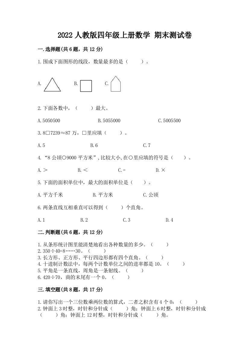 2022人教版四年级上册数学-期末测试卷含答案【培优a卷】