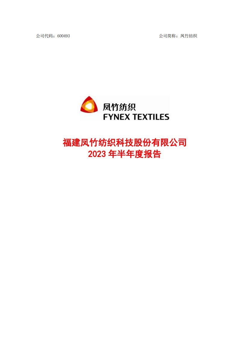 上交所-凤竹纺织2023年半年度报告-20230830