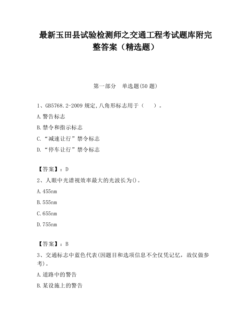 最新玉田县试验检测师之交通工程考试题库附完整答案（精选题）