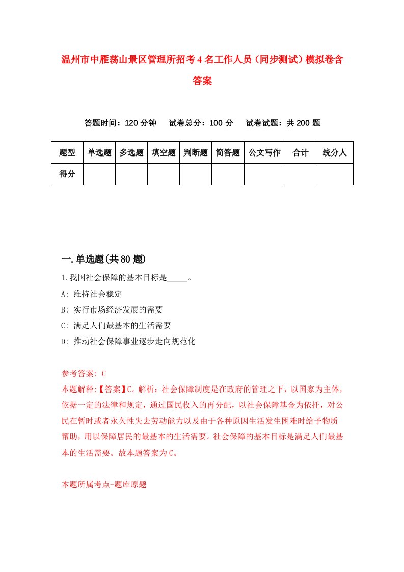 温州市中雁荡山景区管理所招考4名工作人员同步测试模拟卷含答案1