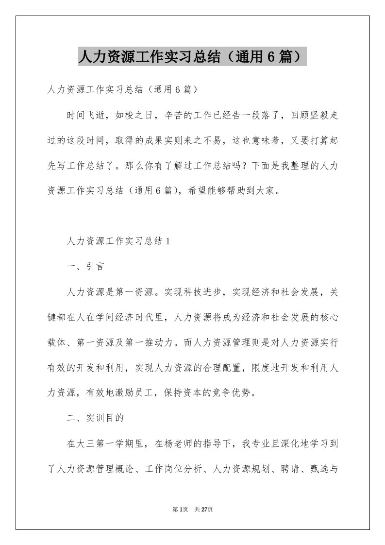 人力资源工作实习总结通用6篇