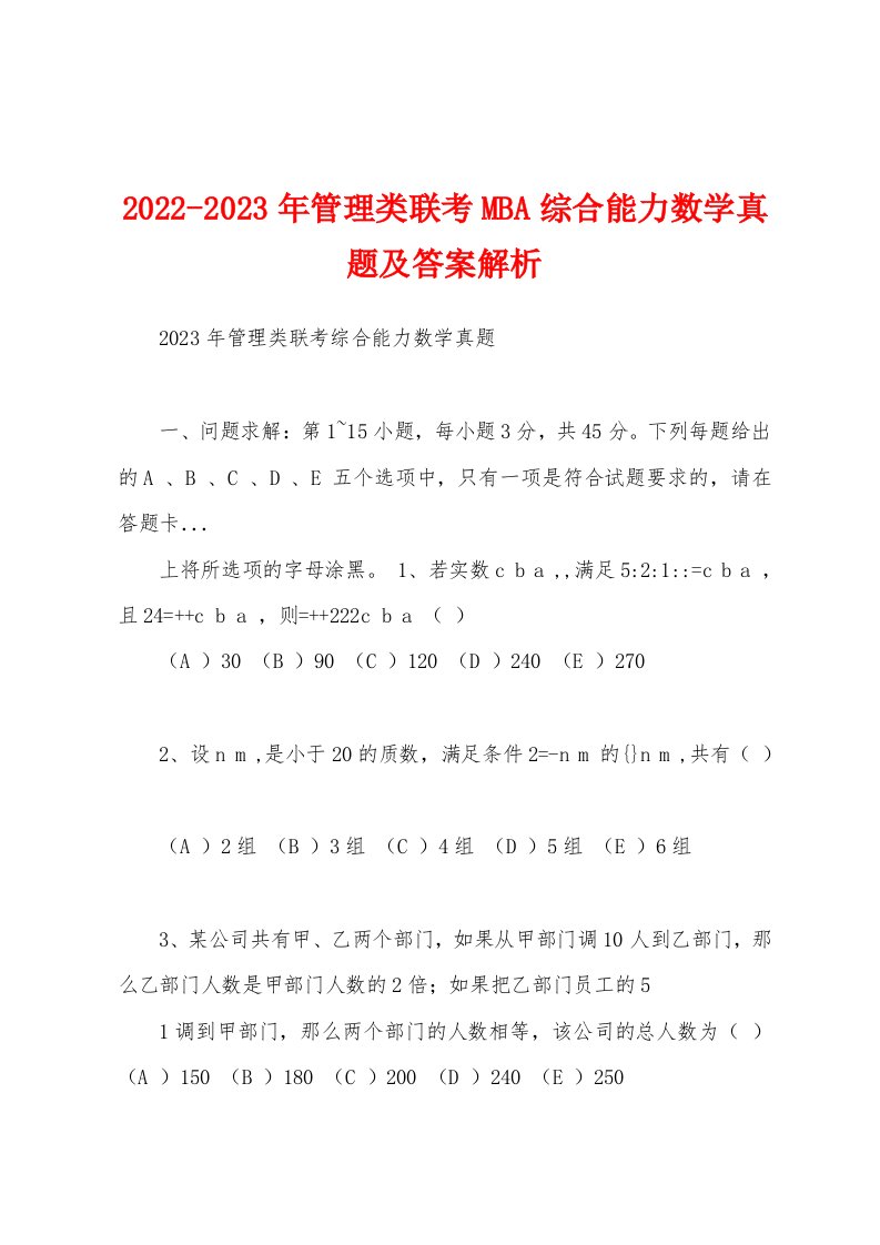 2022-2023年管理类联考MBA综合能力数学真题及答案解析