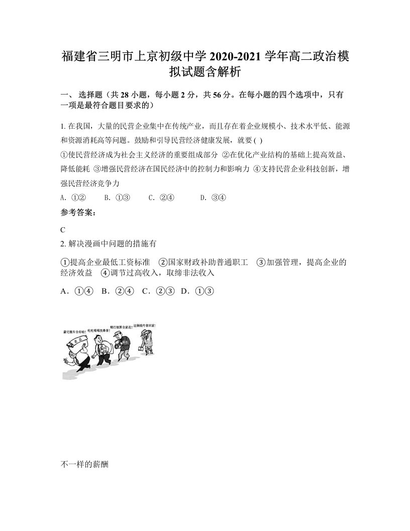 福建省三明市上京初级中学2020-2021学年高二政治模拟试题含解析