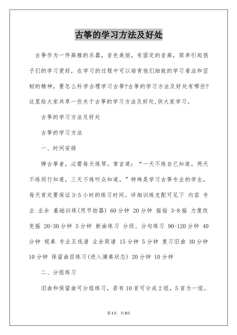 古筝的学习方法及好处