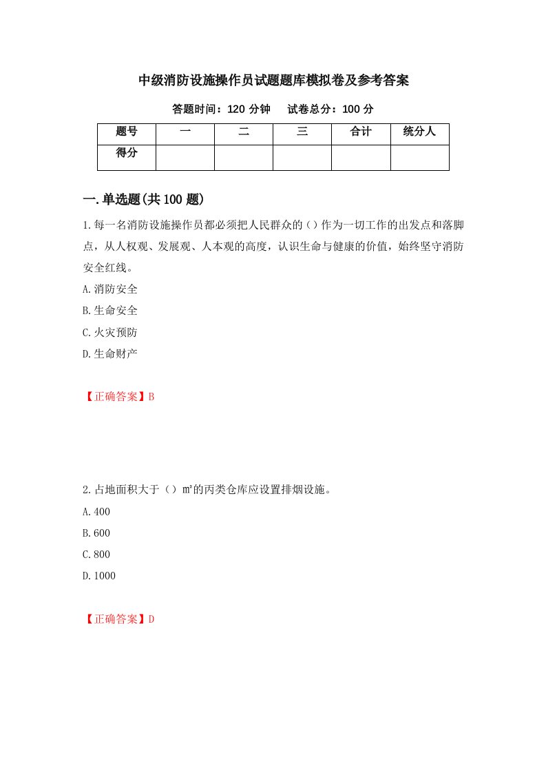 中级消防设施操作员试题题库模拟卷及参考答案48