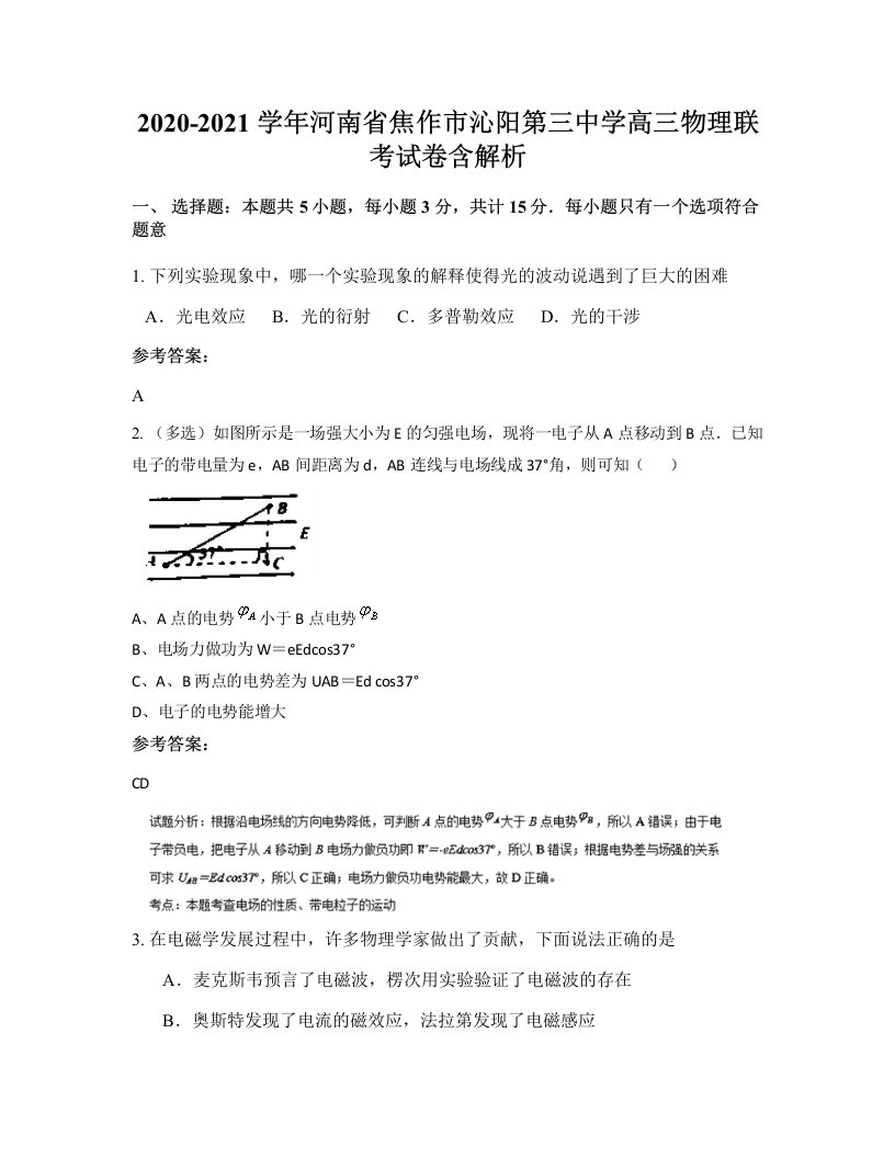 2020-2021学年河南省焦作市沁阳第三中学高三物理联考试卷含解析