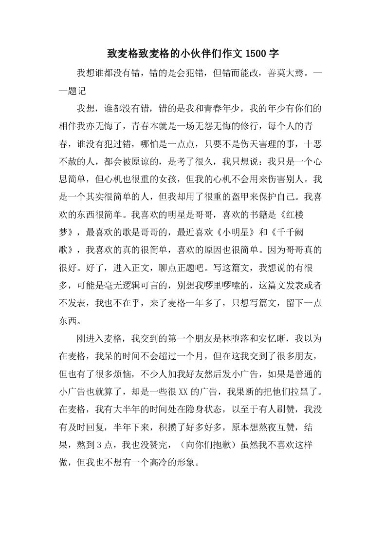 致麦格致麦格的小伙伴们作文1500字