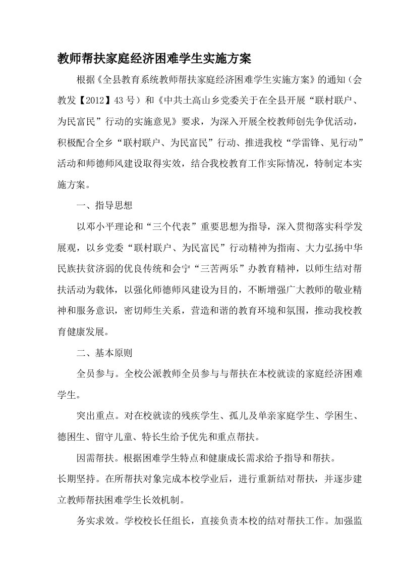 教师帮扶家庭经济困难学生实施方案