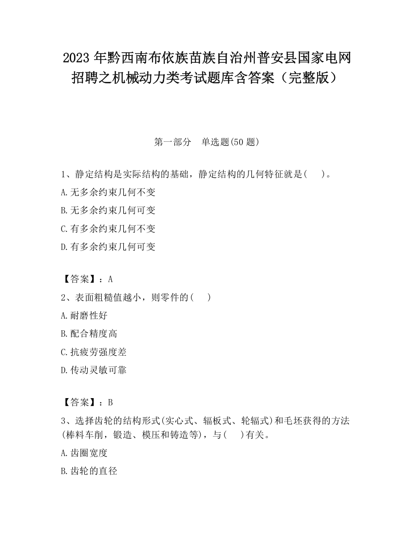 2023年黔西南布依族苗族自治州普安县国家电网招聘之机械动力类考试题库含答案（完整版）