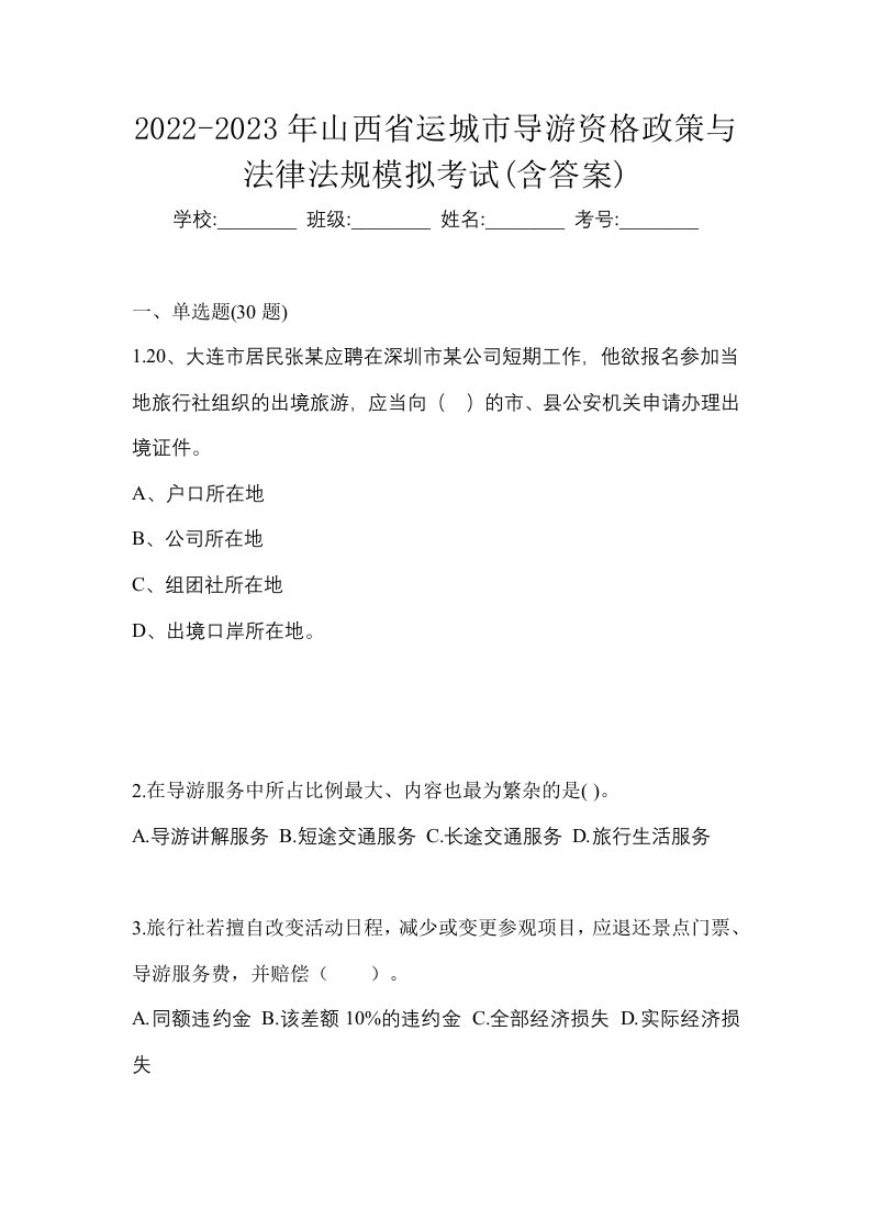 2022-2023年山西省运城市导游资格政策与法律法规模拟考试含答案