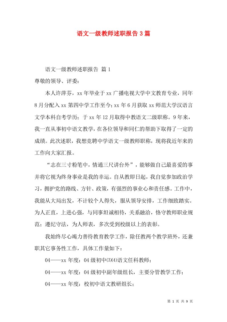 语文一级教师述职报告3篇