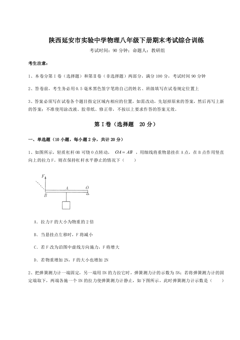 第二次月考滚动检测卷-陕西延安市实验中学物理八年级下册期末考试综合训练A卷（附答案详解）