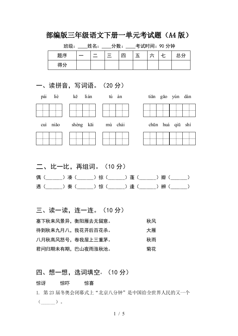 部编版三年级语文下册一单元考试题(A4版)