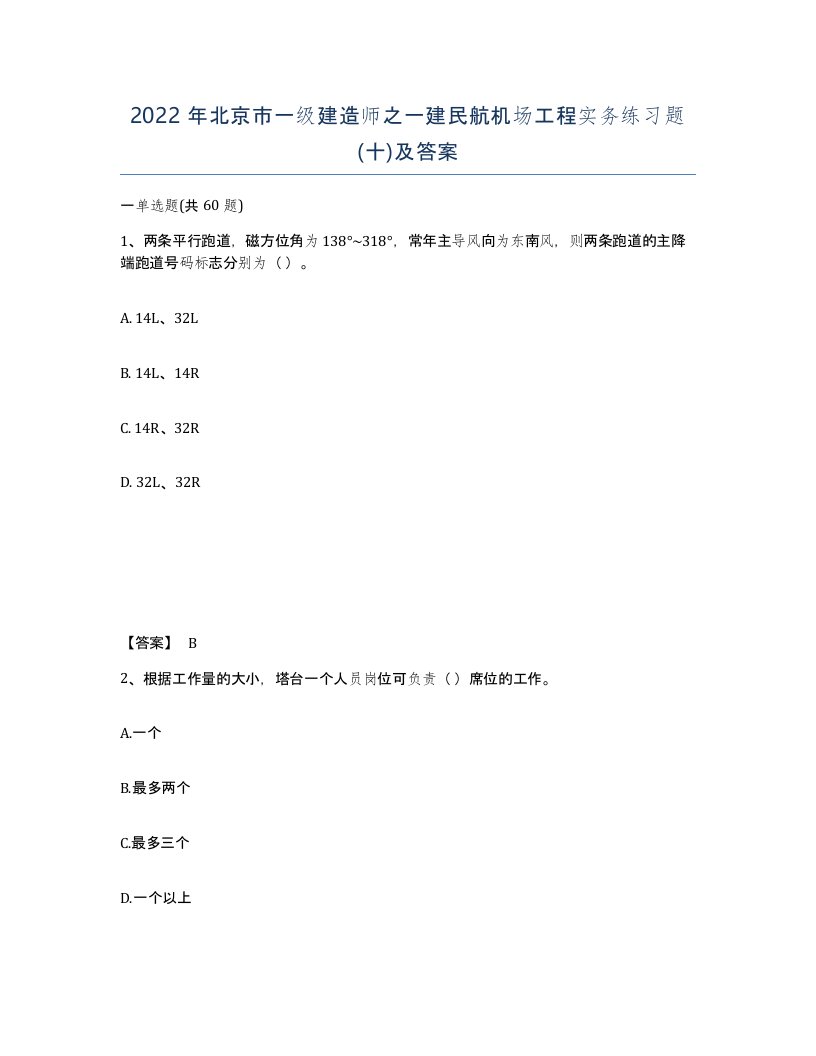 2022年北京市一级建造师之一建民航机场工程实务练习题十及答案