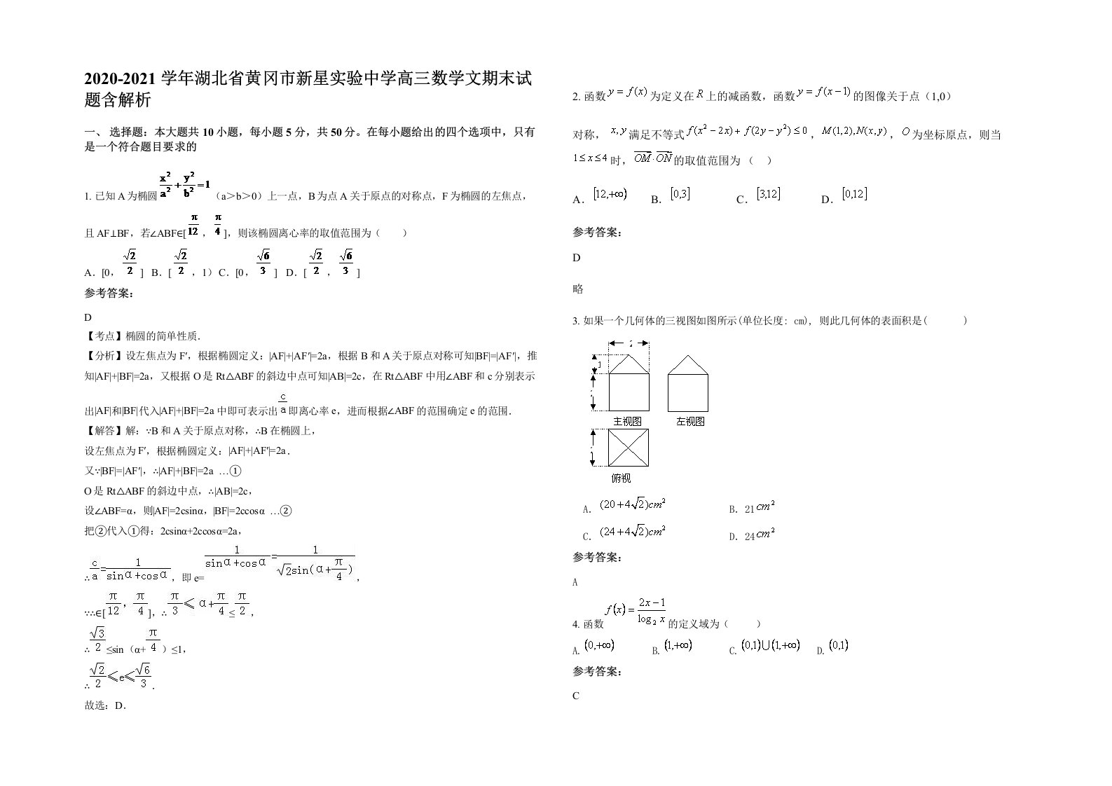 2020-2021学年湖北省黄冈市新星实验中学高三数学文期末试题含解析