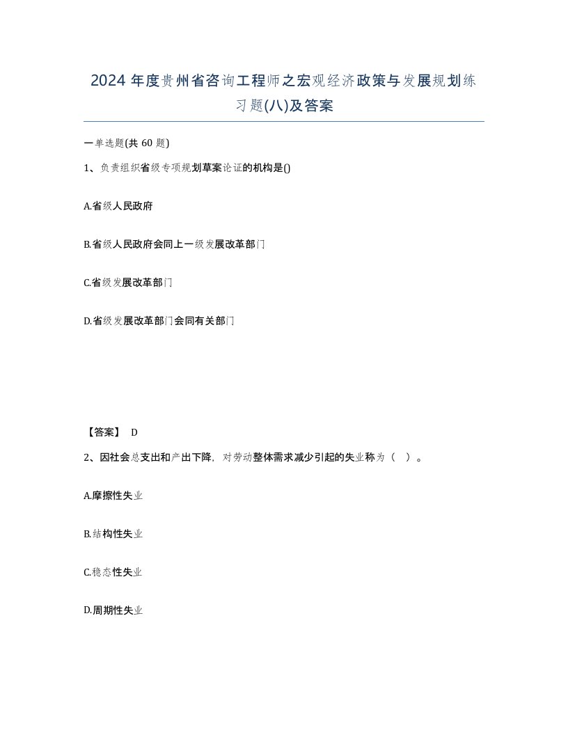 2024年度贵州省咨询工程师之宏观经济政策与发展规划练习题八及答案