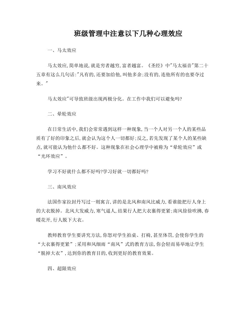 教师培训学习：班级管理中注意以下几种心理效应