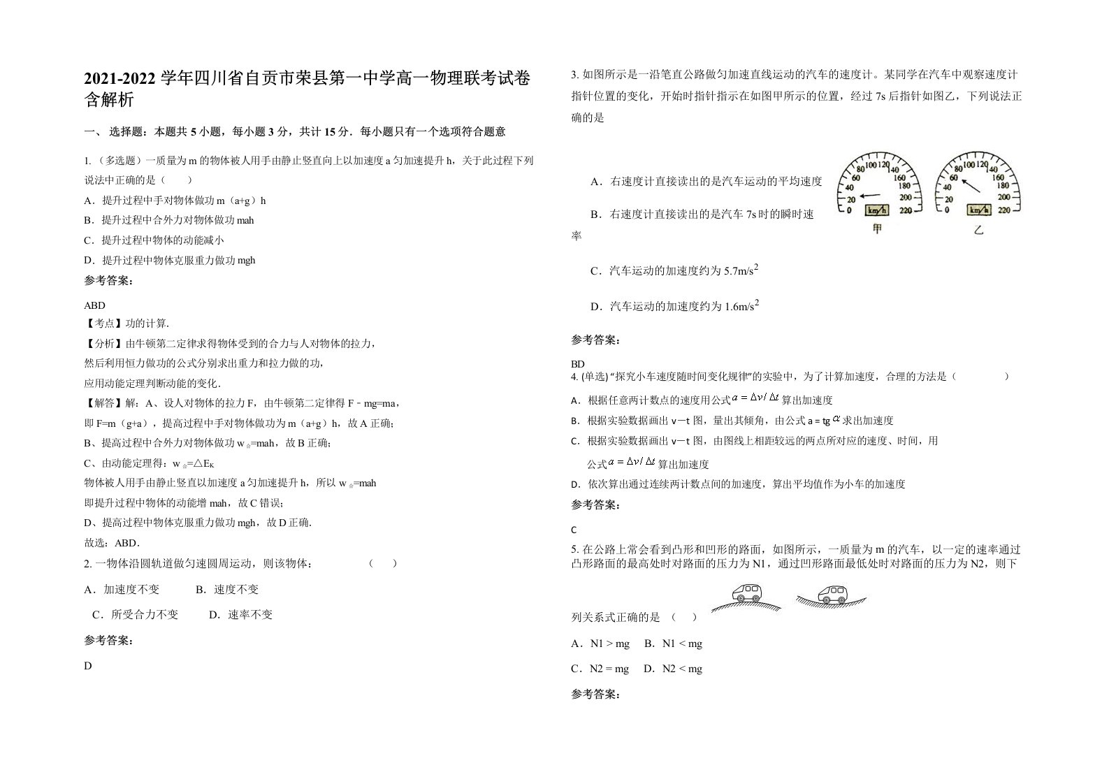 2021-2022学年四川省自贡市荣县第一中学高一物理联考试卷含解析