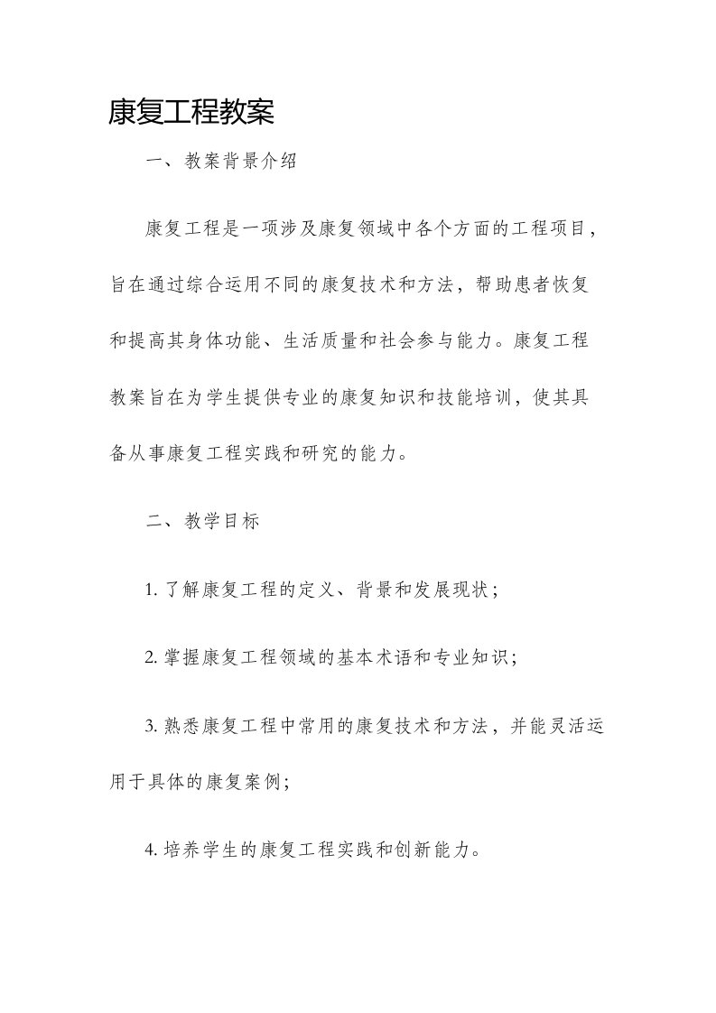 康复工程市公开课获奖教案省名师优质课赛课一等奖教案