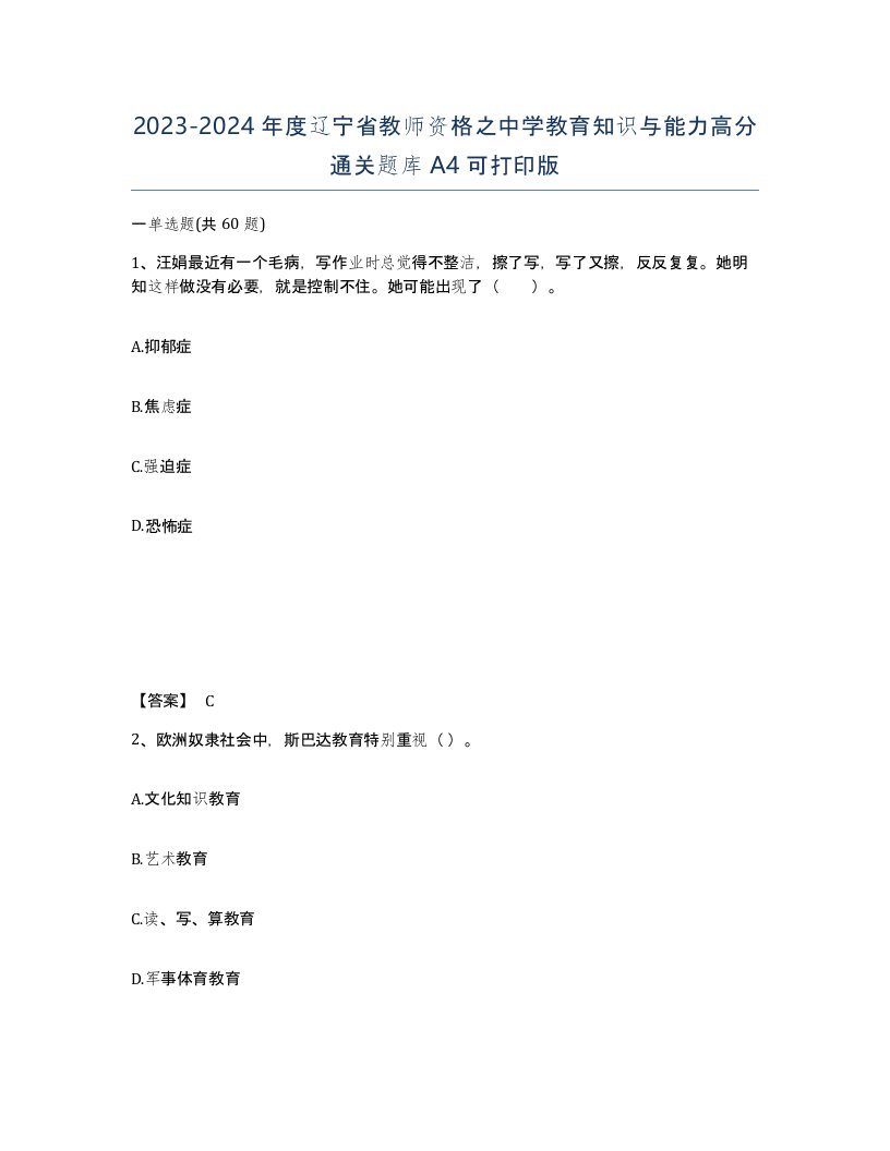 2023-2024年度辽宁省教师资格之中学教育知识与能力高分通关题库A4可打印版