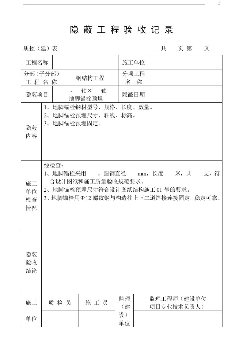 钢结构隐蔽工程验收记录.