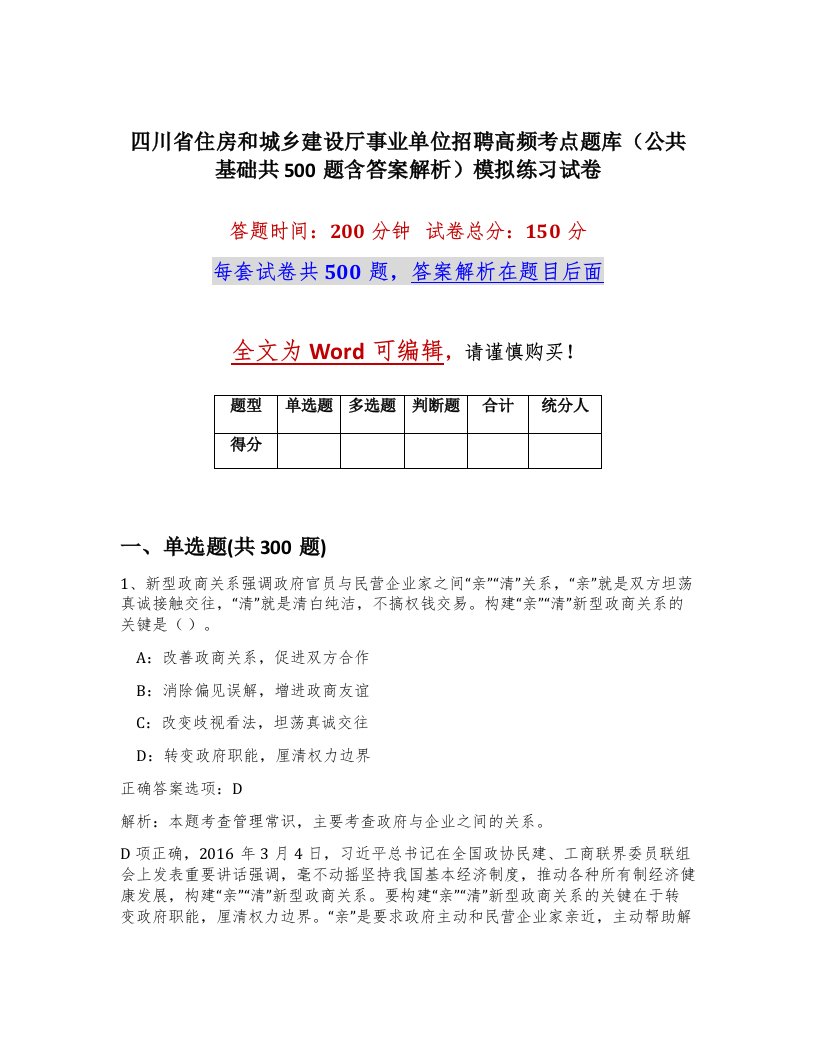 四川省住房和城乡建设厅事业单位招聘高频考点题库公共基础共500题含答案解析模拟练习试卷