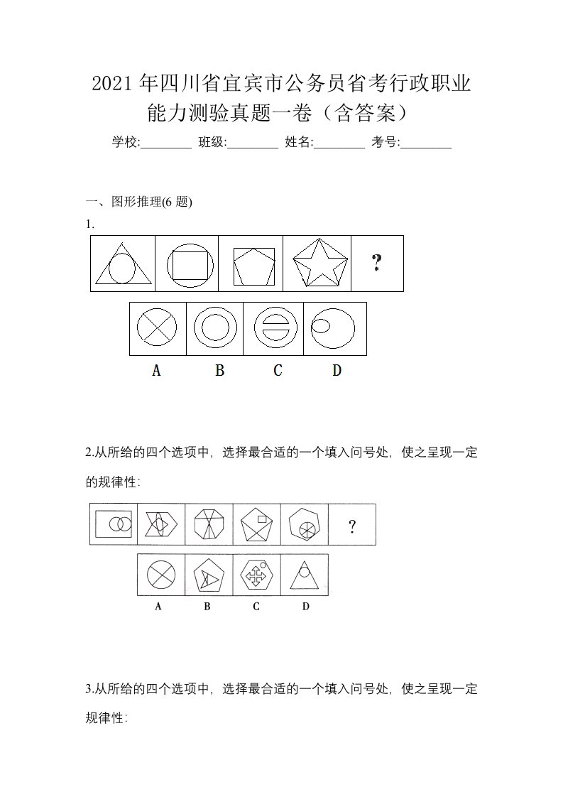 2021年四川省宜宾市公务员省考行政职业能力测验真题一卷含答案