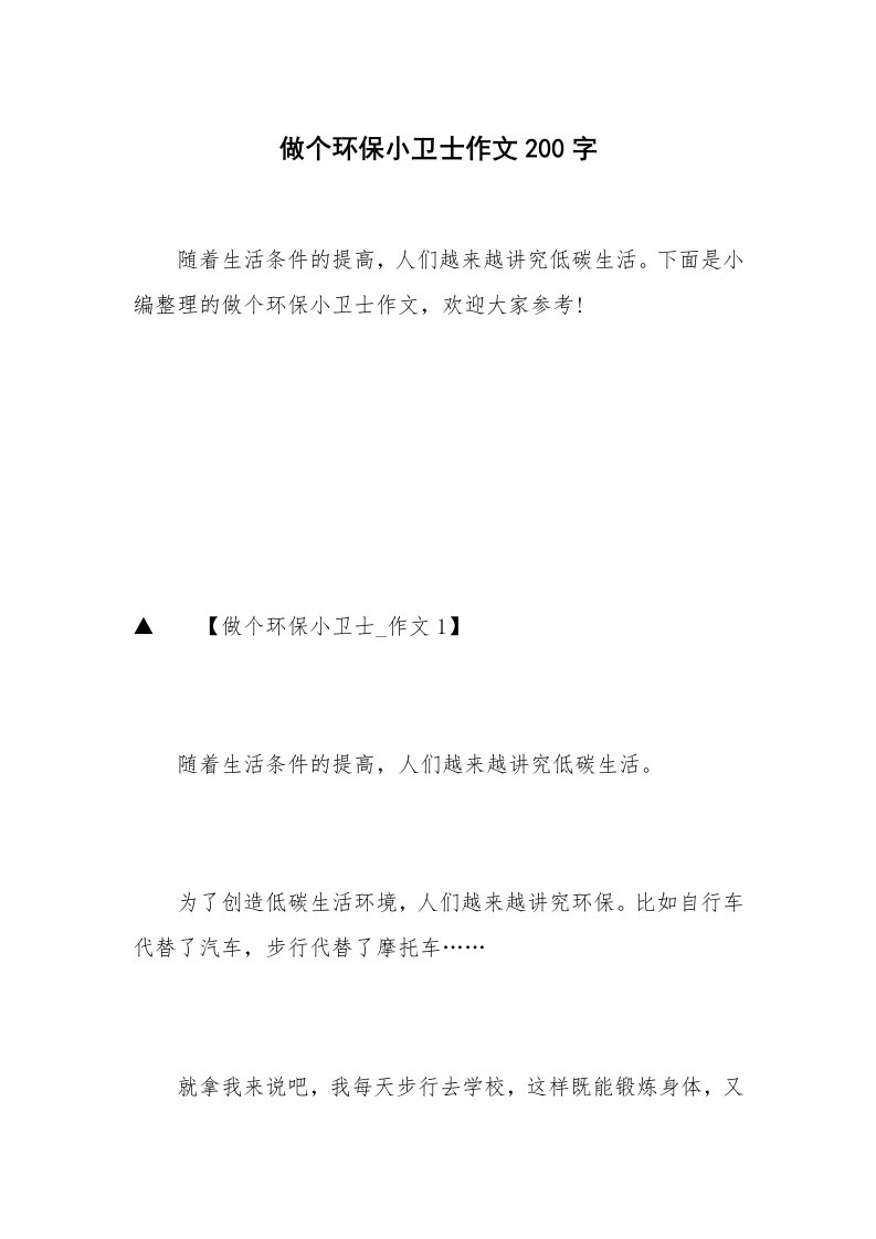 做个环保小卫士作文200字