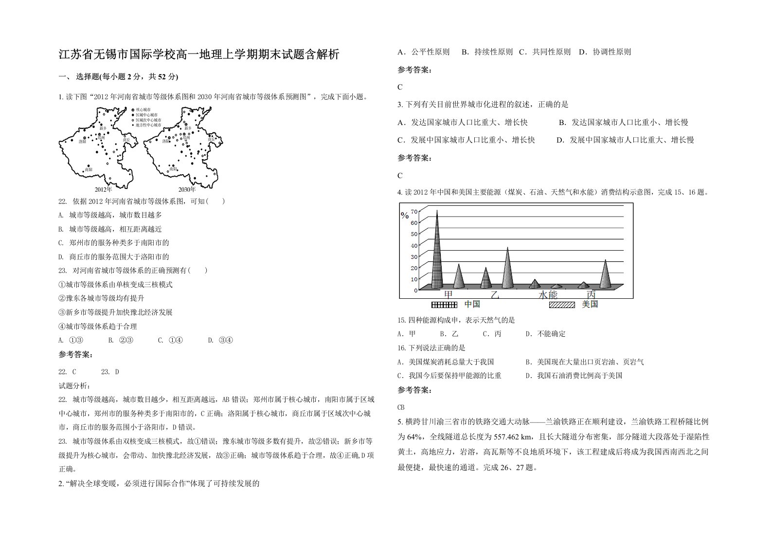 江苏省无锡市国际学校高一地理上学期期末试题含解析