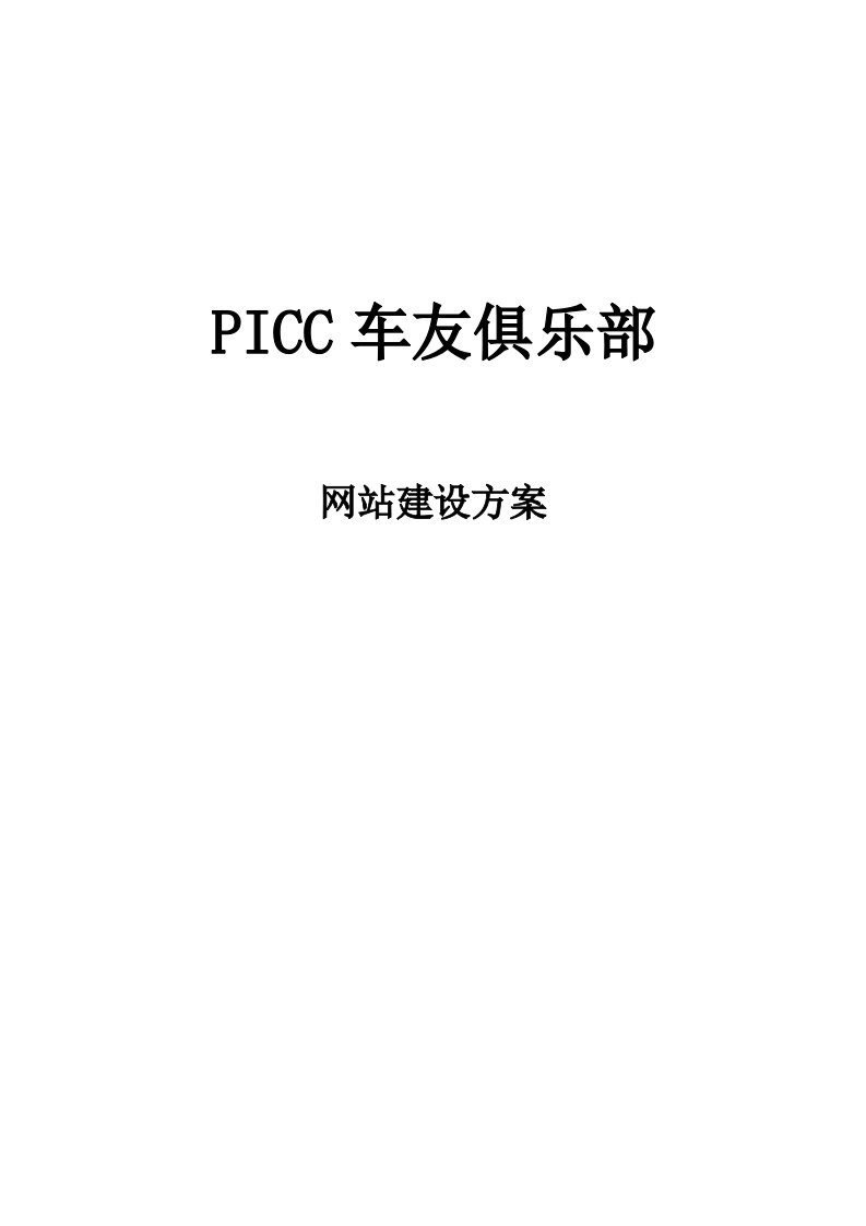 PICC车友俱乐部网站开发方案