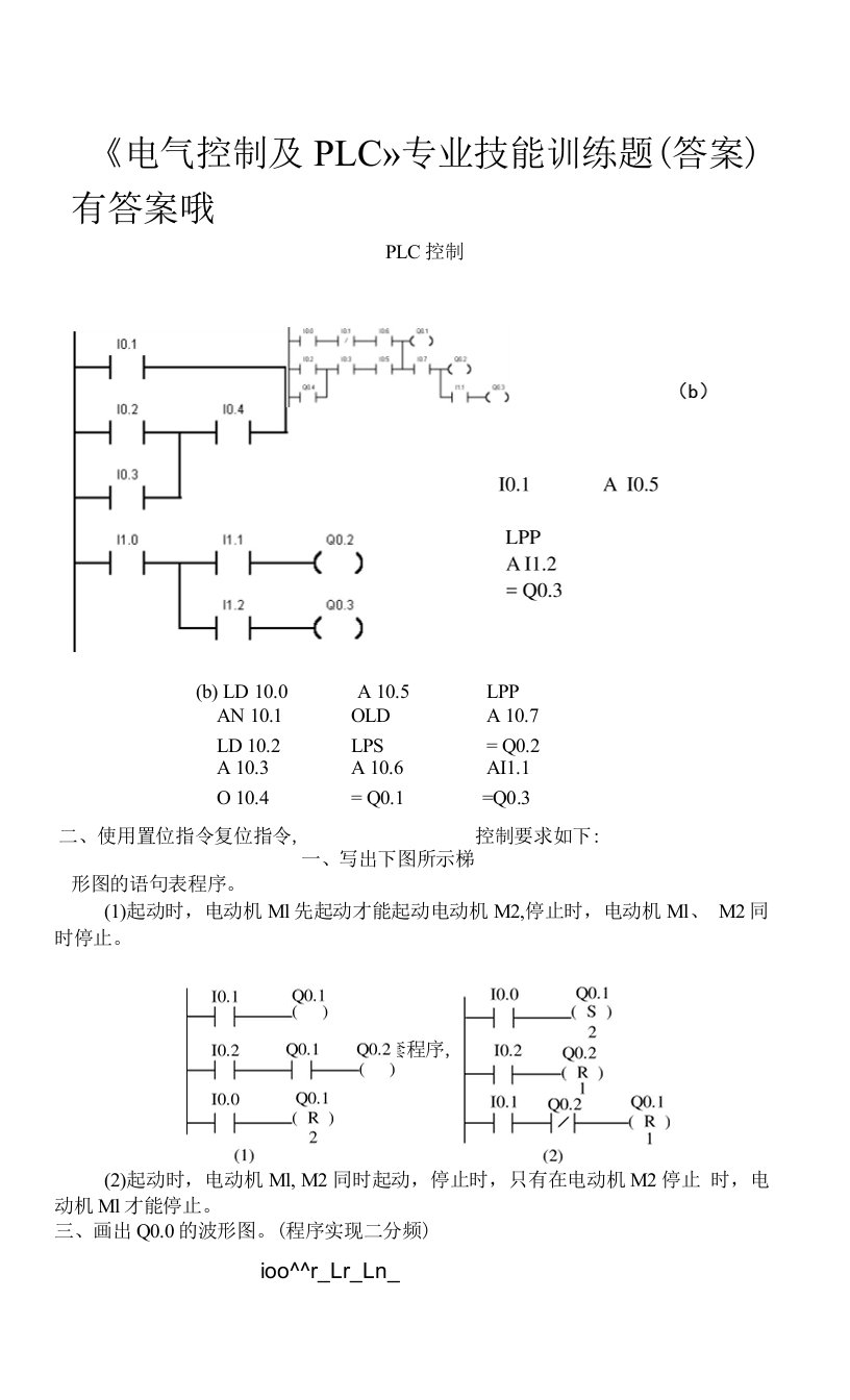 电气控制与plc习题、测试题及答案
