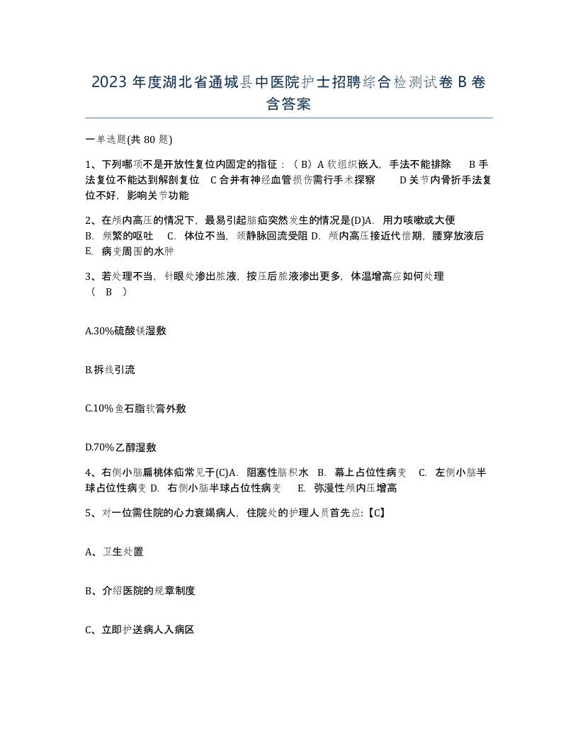 2023年度湖北省通城县中医院护士招聘综合检测试卷B卷含答案