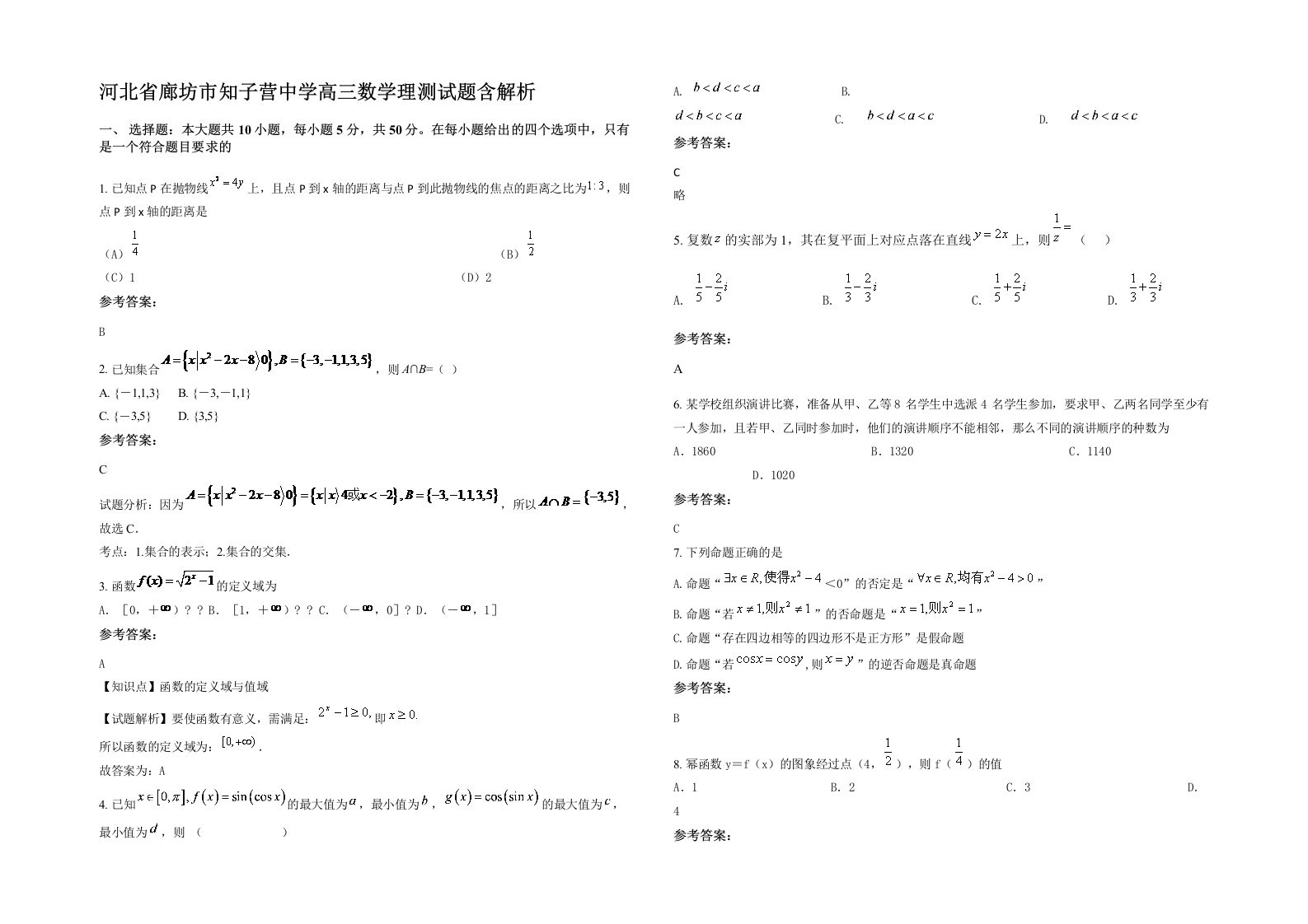 河北省廊坊市知子营中学高三数学理测试题含解析