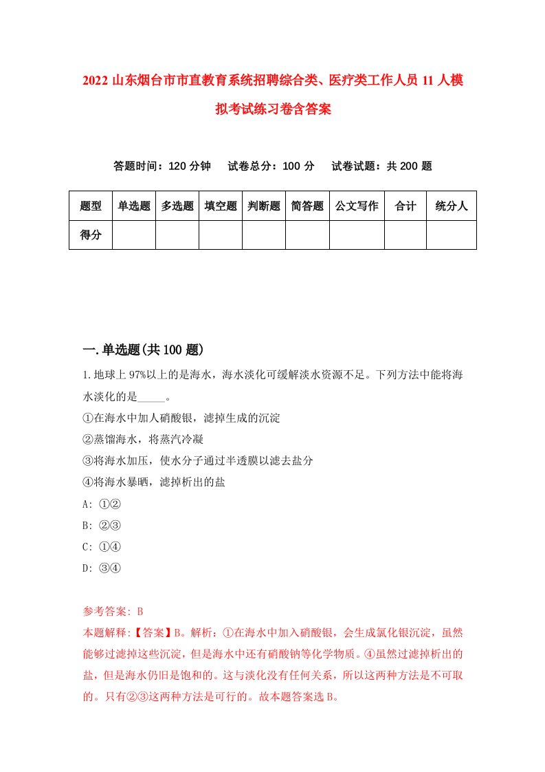 2022山东烟台市市直教育系统招聘综合类医疗类工作人员11人模拟考试练习卷含答案第9次