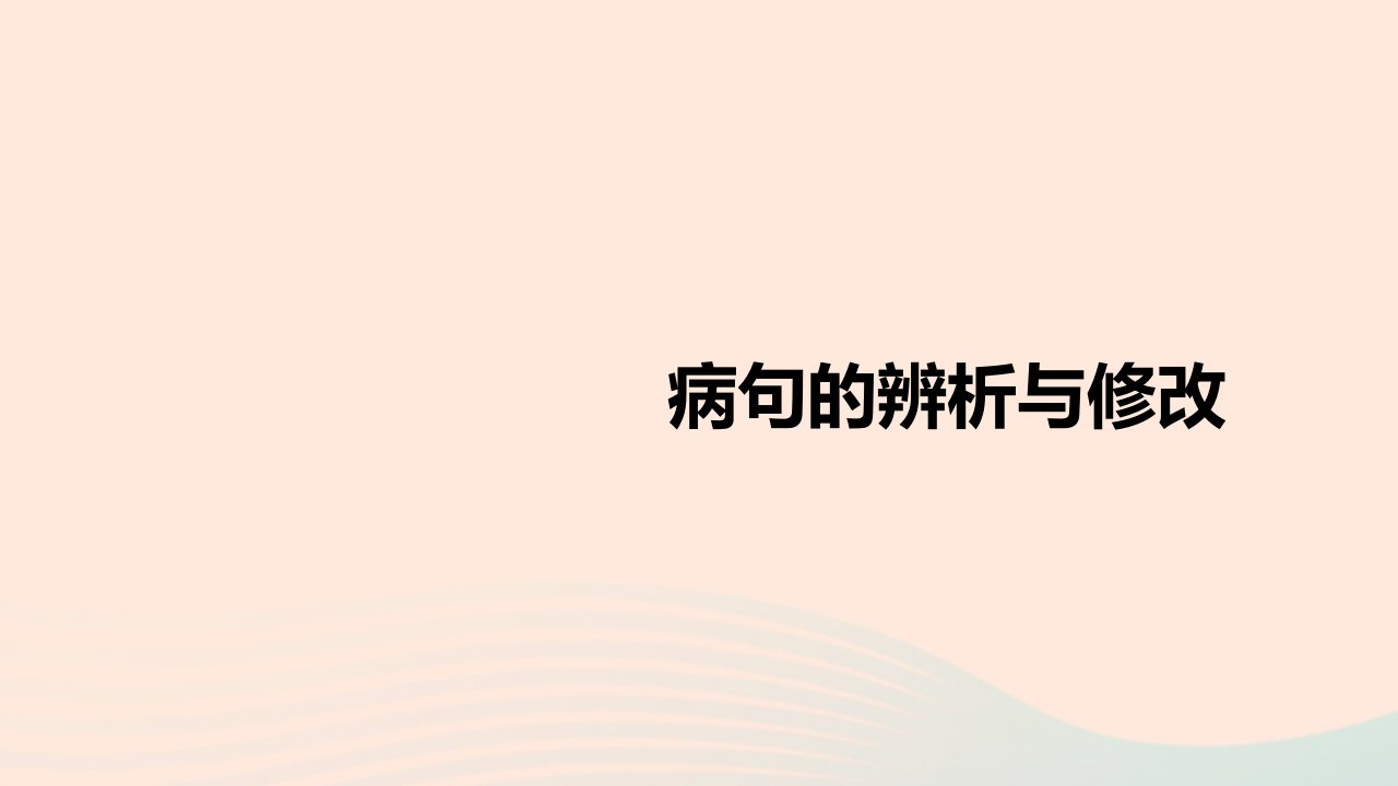 2023届高考语文二轮复习专项蹭辨析与修改课件