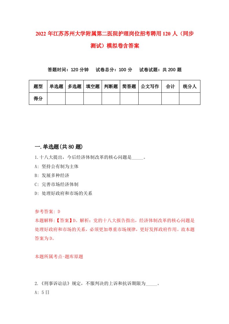 2022年江苏苏州大学附属第二医院护理岗位招考聘用120人同步测试模拟卷含答案0