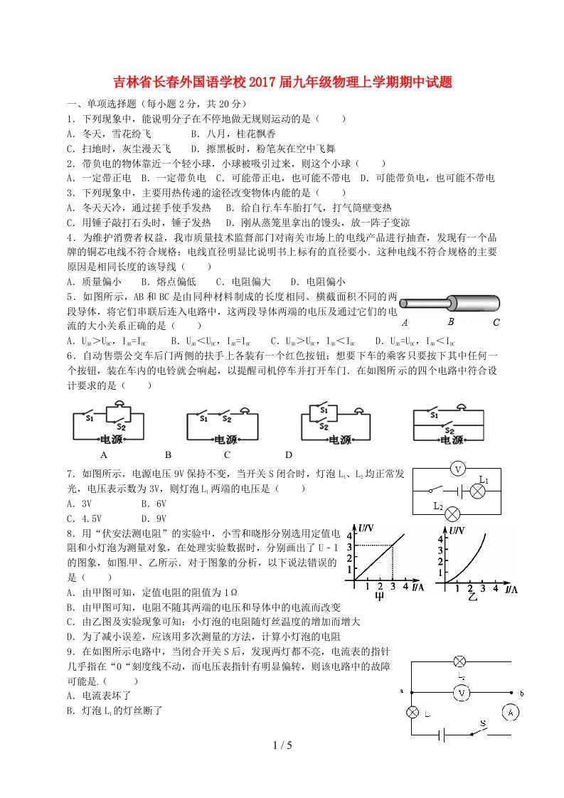 吉林省长春九年级物理上学期期中试题新人教版