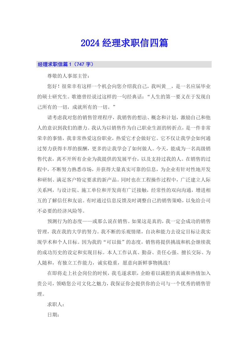 （可编辑）2024经理求职信四篇