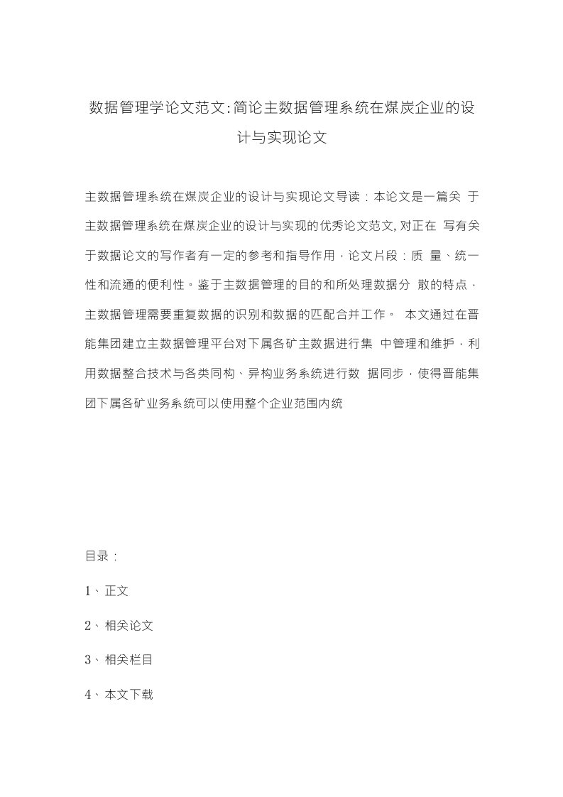 数据管理学论文范文-简论主数据管理系统在煤炭企业的设计与实现论文