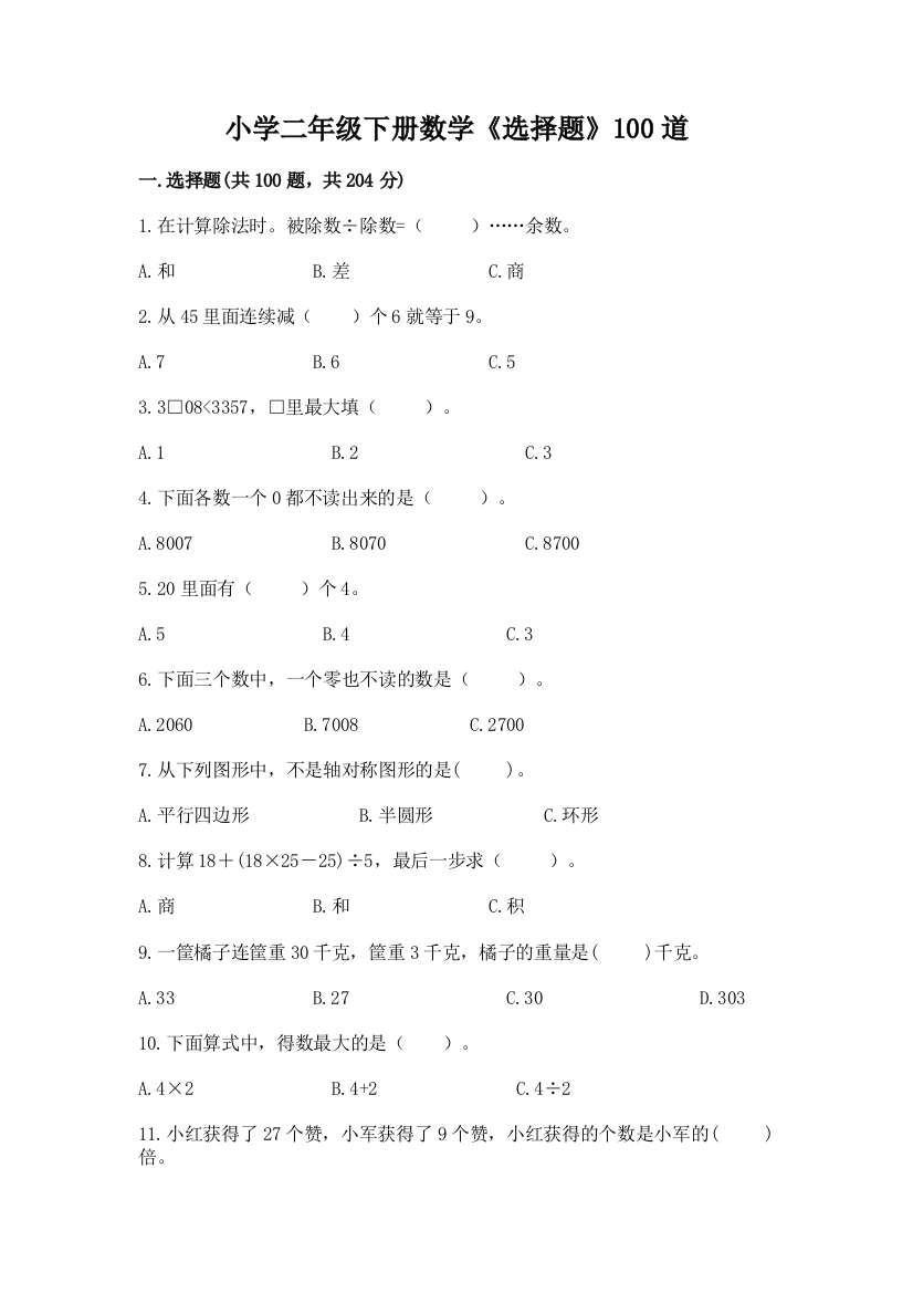 小学二年级下册数学《选择题》100道含答案(达标题)