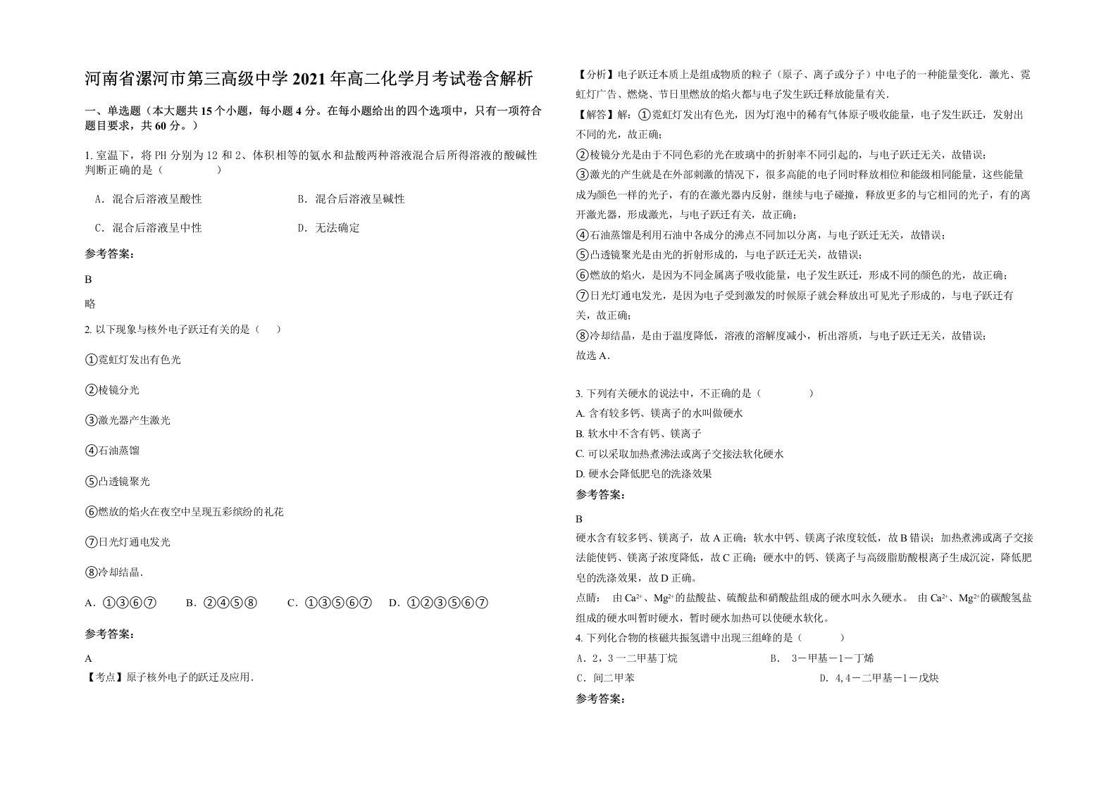 河南省漯河市第三高级中学2021年高二化学月考试卷含解析