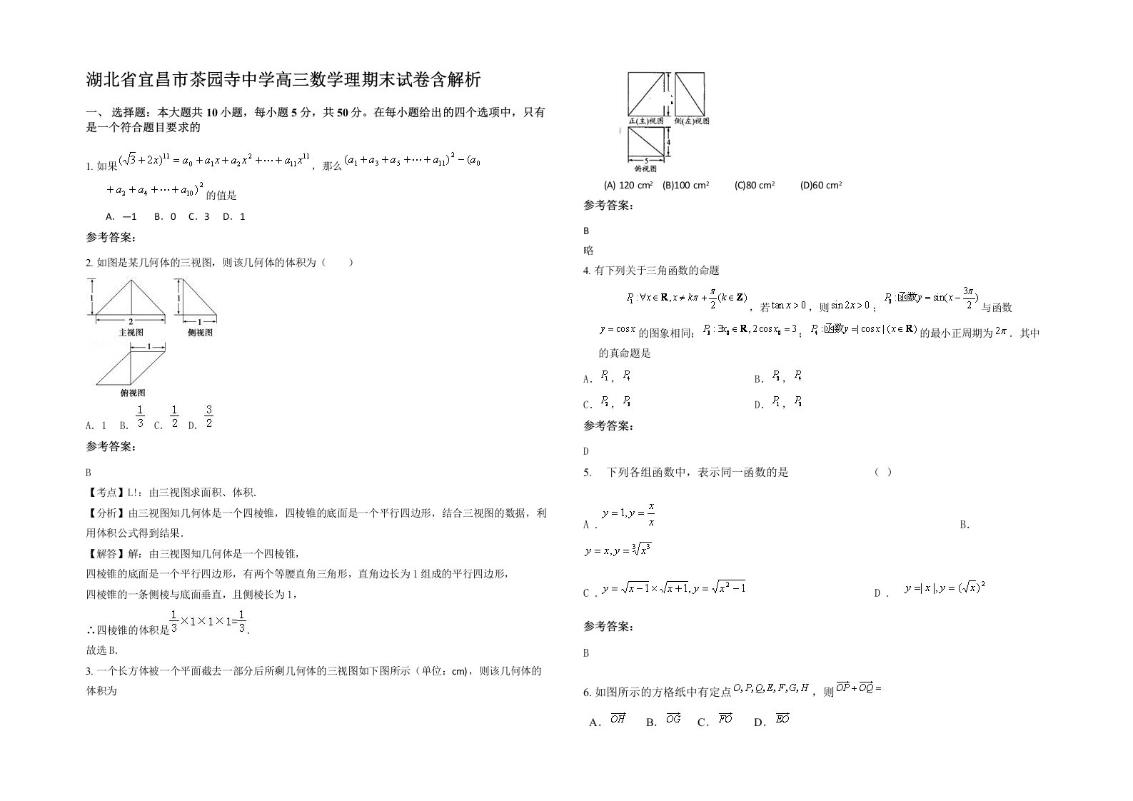 湖北省宜昌市茶园寺中学高三数学理期末试卷含解析