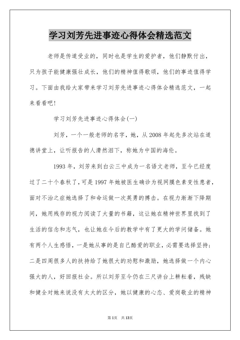 学习刘芳先进事迹心得体会精选范文