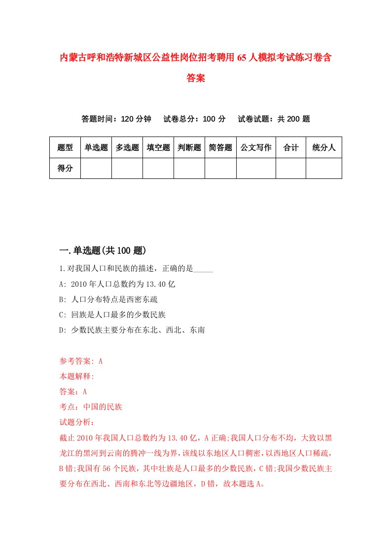 内蒙古呼和浩特新城区公益性岗位招考聘用65人模拟考试练习卷含答案第1版