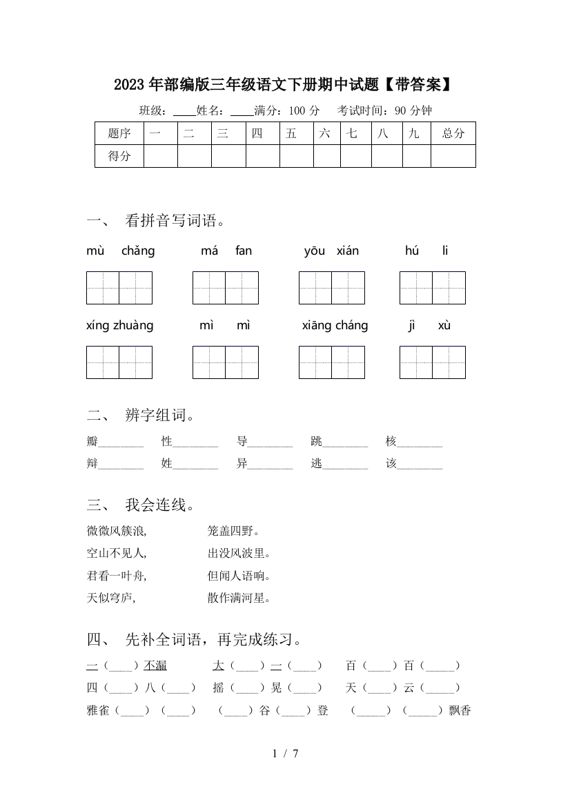 2023年部编版三年级语文下册期中试题【带答案】