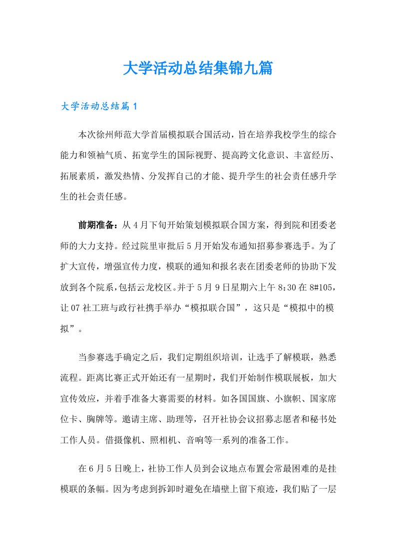 （可编辑）大学活动总结集锦九篇