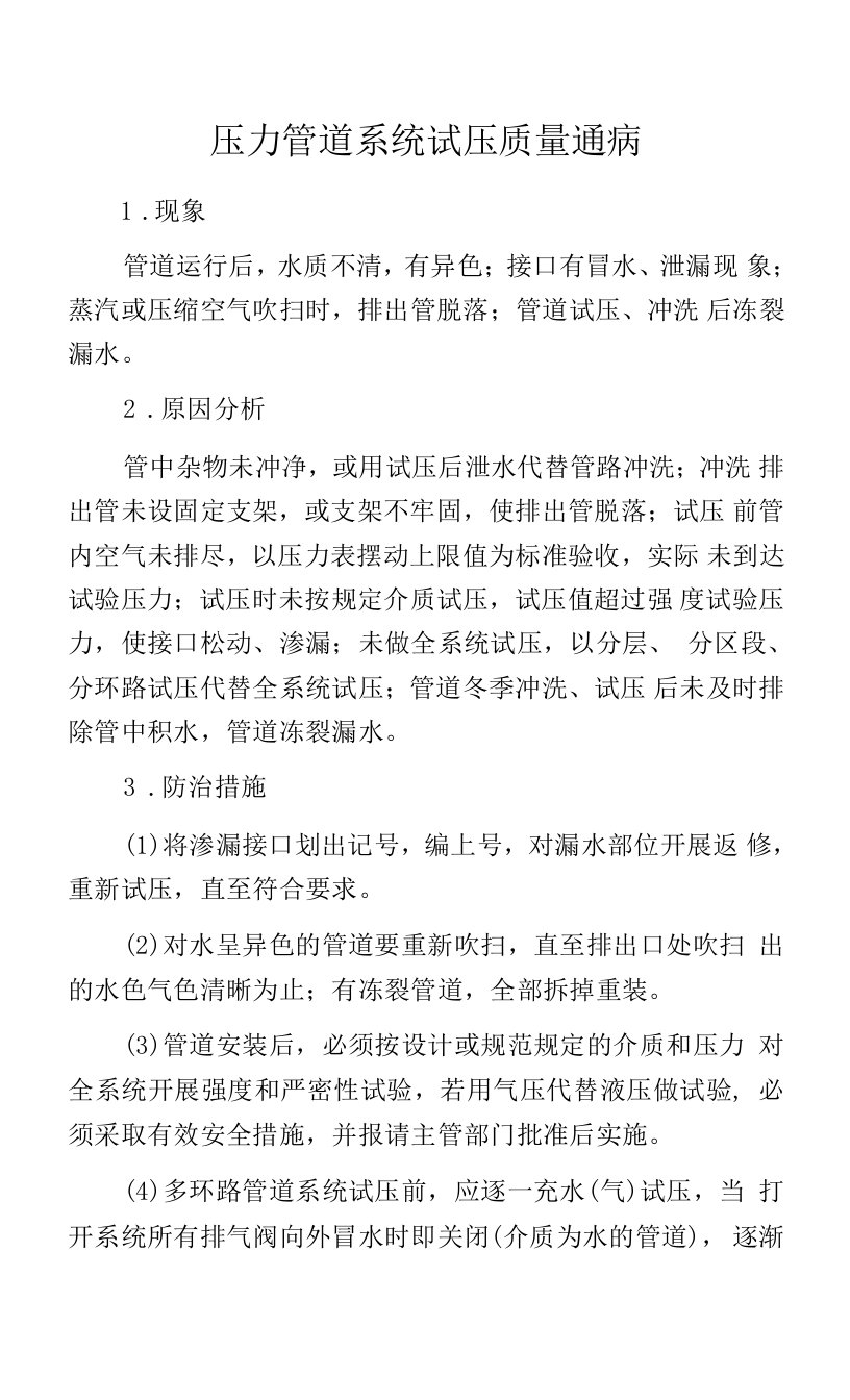 压力管道系统试压质量通病.docx