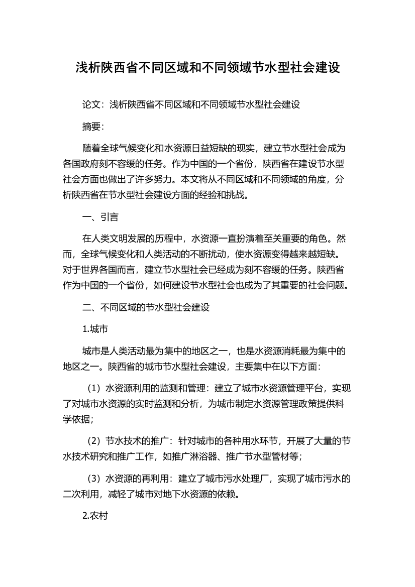 浅析陕西省不同区域和不同领域节水型社会建设