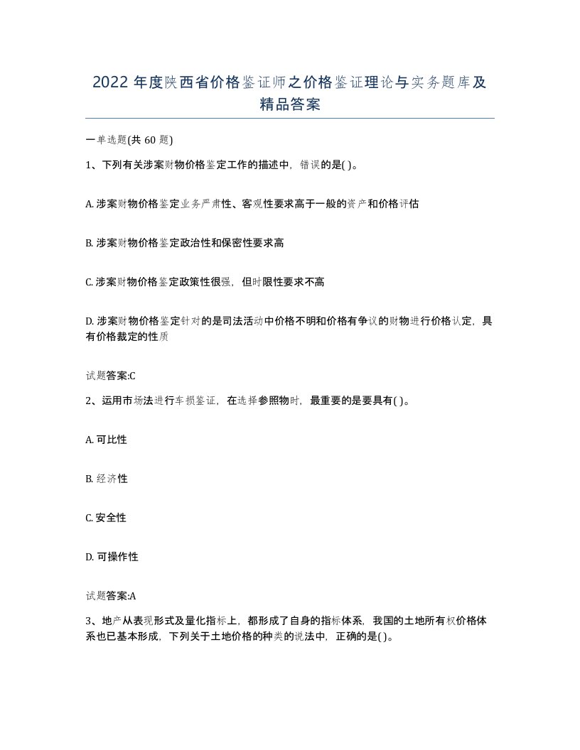 2022年度陕西省价格鉴证师之价格鉴证理论与实务题库及答案